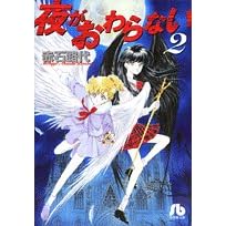 【クリックで詳細表示】夜がおわらない (2) (小学館文庫 (あC-40))： 赤石 路代： 本