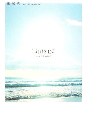 Little DJ������������ʪ��