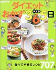 ダイエットおかず365日―決定版 (SSCムック―レタスクラブ)