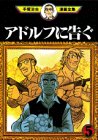 アドルフに告ぐ (5)
