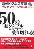 速効ビジネス英語 プレゼンテーション編―50の超シンプル表現だけで乗り切れる!