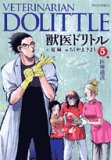 獣医ドリトル 5 (5) (ビッグコミックス)