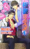 極妻のススメ 4 (4) (ショコラノベルス)