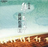 山田流 絲のひびき/萩岡松韻 1