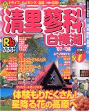 るるぶ清里蓼科白樺湖 ’07~’08 (るるぶ情報版 中部 24)