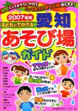 子どもとでかける愛知あそび場ガイド 2007年版