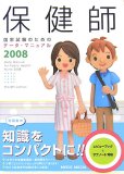 保健師国家試験のためのデータ・マニュアル (2008)