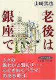 老後は銀座で (PHP文庫 や 10-17)