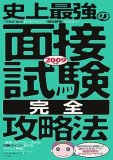 2009年版史上最強の面接試験〈完全〉攻略法
