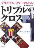 トリプル・クロス 上巻 (1)