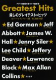 殺しのグレイテスト・ヒッツ―アメリカ探偵作家クラブ賞受賞 (ハヤカワ・ミステリ文庫 (HM 332-1))