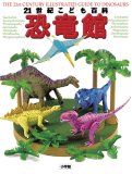 21世紀こども百科 恐竜館