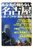 あなたの知らない名古屋―いま、ナゴヤが「最強」な理由! (…