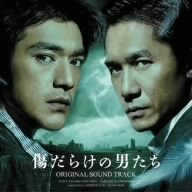 「傷だらけの男たち」OST