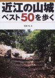 近江の山城ベスト50を歩く