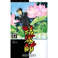 結界師 17巻