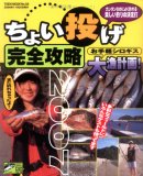 ちょい投げ完全攻略 (2007)