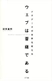 ウェブは菩薩である/書評・本/かさぶた書店