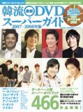 韓流最新DVDスーパーガイド2007-2008年版 (ぴあMOOK)