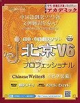 j・北京V6 プロフェッショナル アカデミック