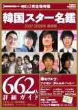 韓国スター名鑑2007-2008 最新版