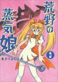荒野の蒸気娘3 (GUM COMICS)
