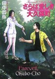 さらば愛しき大久保町 (ハヤカワ文庫 JA タ 9-5) - 田中 哲弥