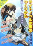 ライトノベル作家のつくりかた―実践!ライトノベル創作講座