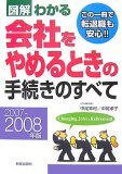 図解わかる会社をやめるときの手続きのすべて 2007-200 (2007)