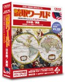 読取ワールド・日本語/英語