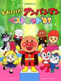 楽しいバイエル併用 それいけ!アンパンマン ベストヒット’07