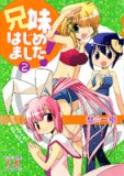 兄妹はじめました! 2 (2) (まんがタイムKRコミックス)