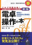 税理士・公認会計士受験生のための新版電卓操作の本