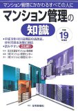 マンション管理の知識 平成19年度版―マンション管理にかかわるすべての人に (2007)