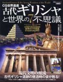 古代ギリシャと世界の7不思議—CG世界遺産 (大型本)