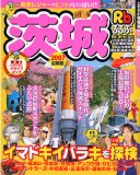 るるぶ茨城 (’07)