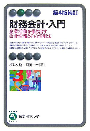 財務会計・入門 第4版補訂―企業活動を描き出す会計情報とその活用法 (有斐閣アルマ)