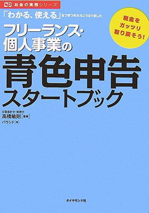 フリーランス・個人事業の青色申告スタートブック―「わかる、使える」をつきつめたらこうなりました (お金の実務シリーズ)