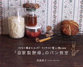 「自家製酵母」のパン教室―こんなに簡単だったんだ!マイペースで楽しく続けられる