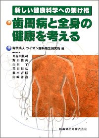 歯周病と全身の健康を考える―新しい健康科学への架け橋