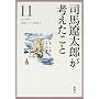 司馬遼太郎が考えたこと エッセイ  1981.7 ～ 1983.5  11 