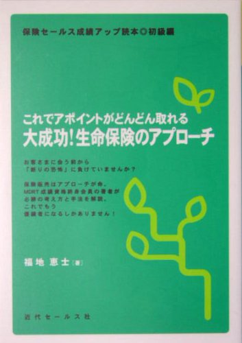 これでアポイントがどんどん取れる大成功!生命保険のアプローチ―保険セールス成績アップ読本 初級編 (保険セールス成績アップ読本 (初級編))