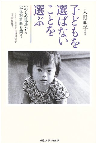子どもを選ばないことを選ぶ―いのちの現場から出生前診断を問う