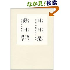 日日是好日―「お茶」が教えてくれた15のしあわせ