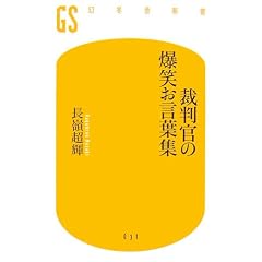 裁判官の爆笑お言葉集