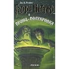 Garri Potter i Prints-polukrovka - Book 6 in Russian