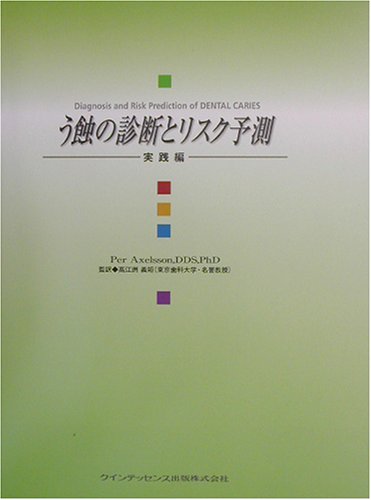 う蝕の診断とリスク予測:実践編