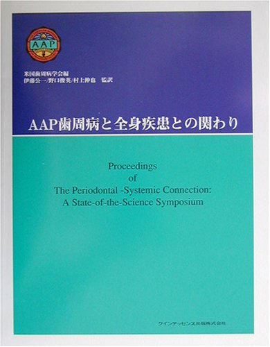 AAP歯周病と全身疾患との関わり