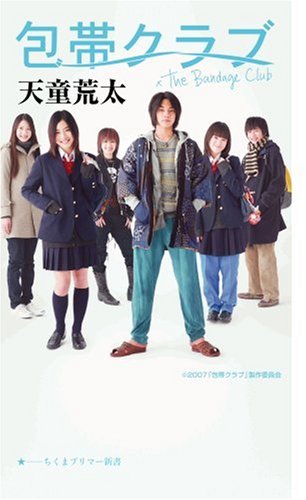 ���ӥ���� The Bandage Club