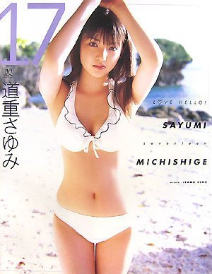 17 〜ラブハロ!道重さゆみ写真集〜 (DVD付)